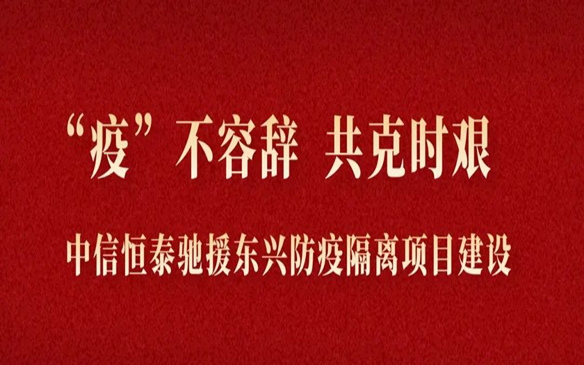 “疫”不容辭 共克時(shí)艱丨與疫情競速，中信恒泰馳援東興筑建防疫堡壘