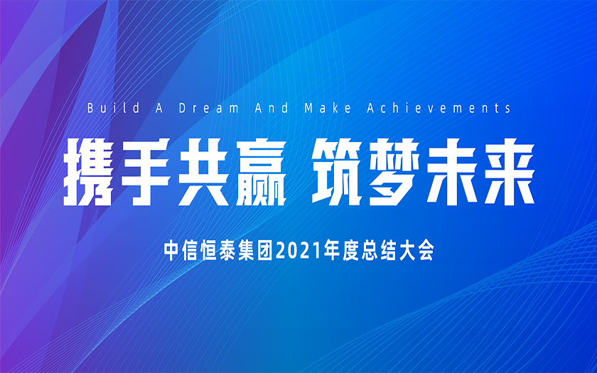 攜手共贏 筑夢未來 | 中信恒泰集團(tuán)2021年度總結(jié)大會(huì)圓滿召開