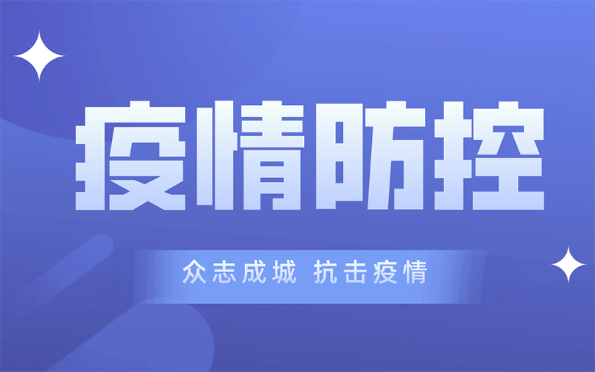 同心戰(zhàn)“疫” | 中信恒泰集團多措并舉筑牢疫情防控網(wǎng)