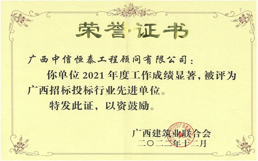 喜訊 | 中信恒泰連續(xù)12年獲評廣西招標(biāo)投標(biāo)行業(yè)先進單位