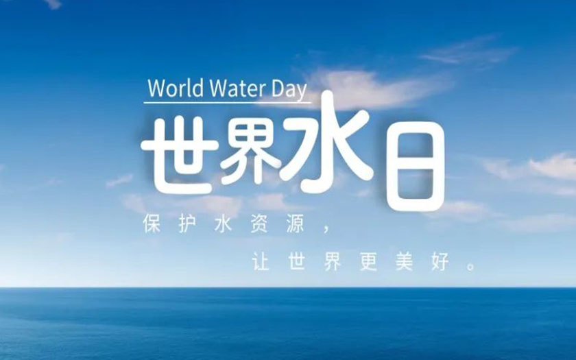 世界水日·中國水周 | 守護一方碧水，中信恒泰在行動！